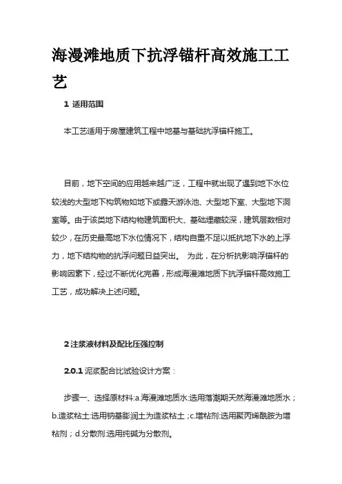 海漫滩地质下抗浮锚杆高效施工工艺全套