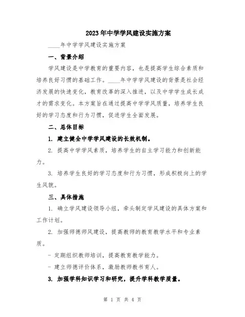 2023年中学学风建设实施方案