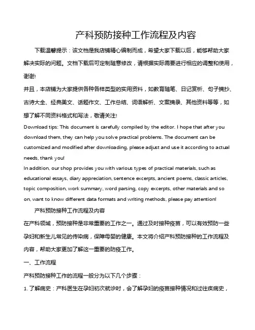 产科预防接种工作流程及内容