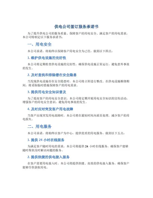 供电公司签订服务承诺书