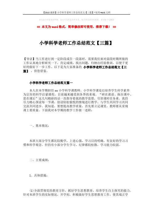 【2018最新】小学科学老师工作总结范文【三篇】-实用word文档 (6页)