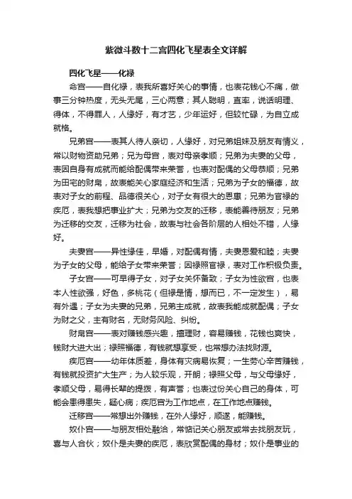 紫微斗数十二宫四化飞星表全文详解