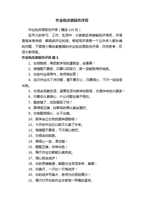 作业批改激励性评语（精选110句）