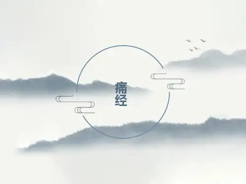 痛经的知识