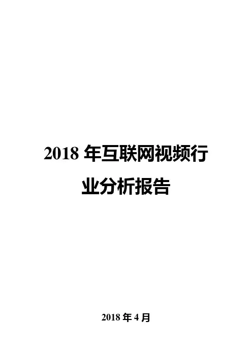 2018年互联网视频行业分析报告