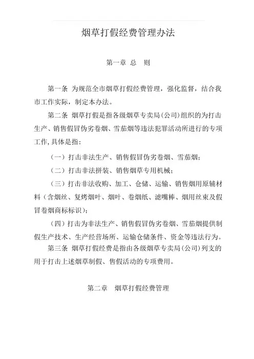 烟草打假经费管理办法
