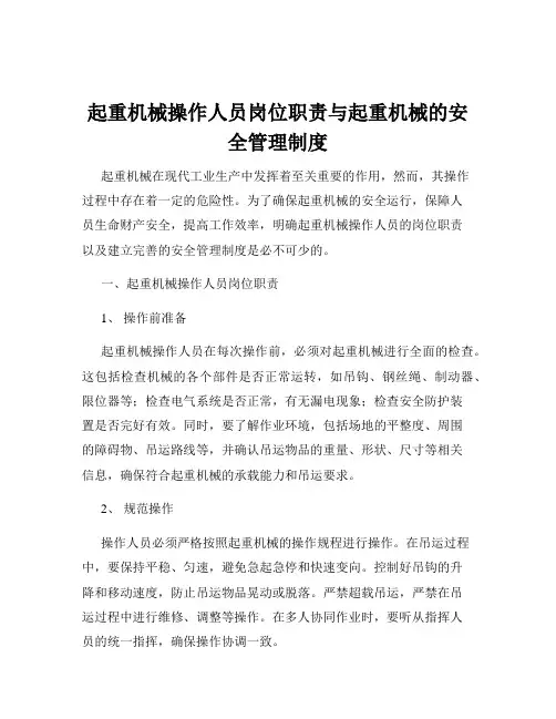 起重机械操作人员岗位职责与起重机械的安全管理制度