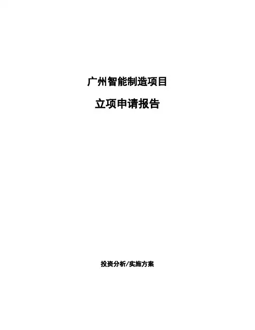 广州智能制造项目立项申请报告(申报材料)