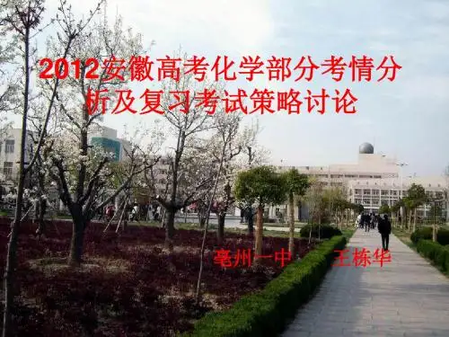 2012安徽高考化学部分考情分析