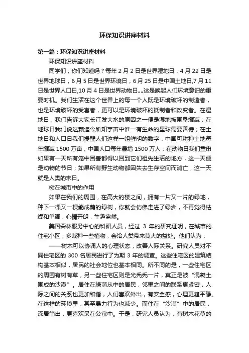 环保知识讲座材料