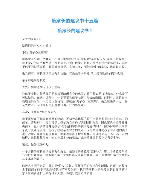 给家长的建议书十五篇