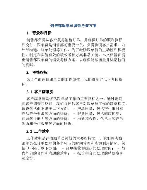 销售部跟单员绩效考核方案