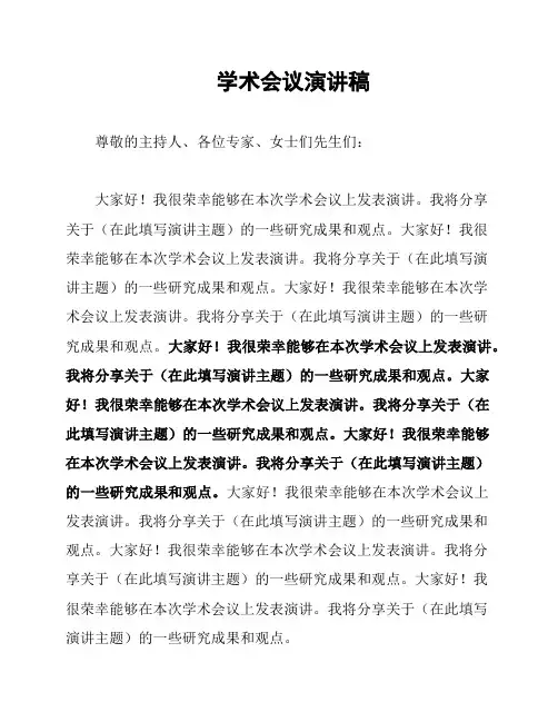 学术会议演讲稿