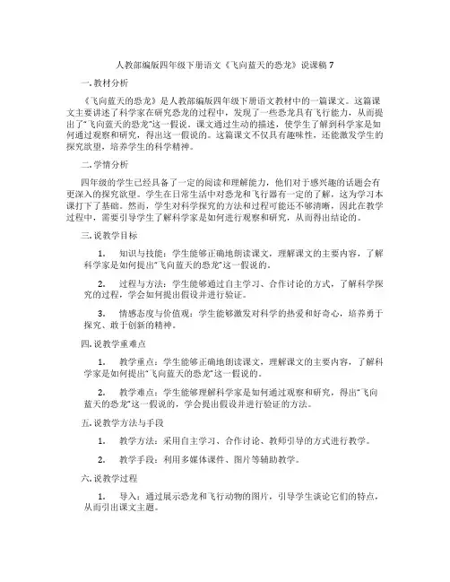 人教部编版四年级下册语文《飞向蓝天的恐龙》说课稿7