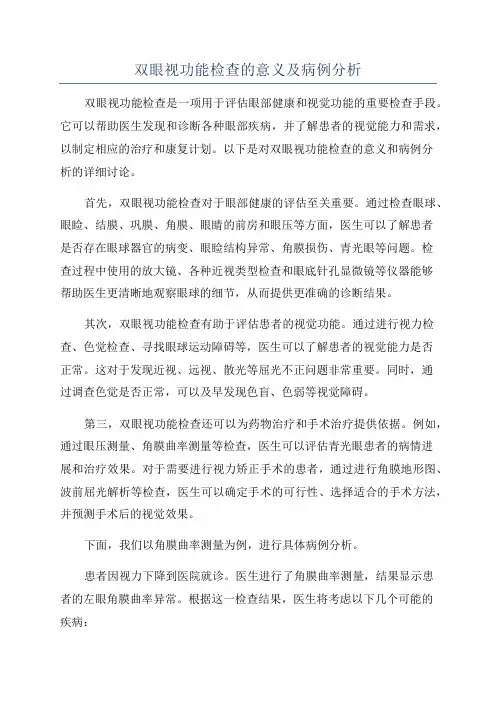 双眼视功能检查的意义及病例分析