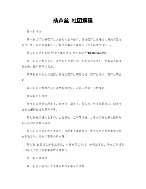 葫芦丝 社团章程