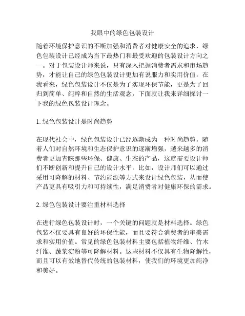 我眼中的绿色包装设计