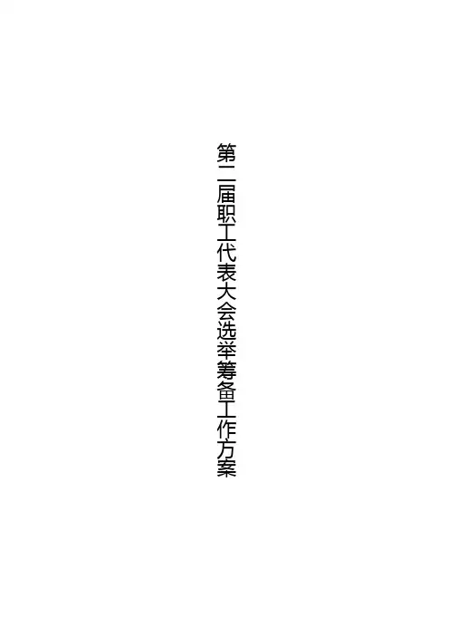 第二届职工代表大会选举筹备工作方案