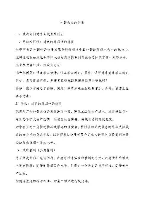 矫正外部效应的策略