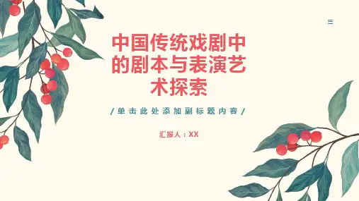 中国传统戏剧中的剧本与表演艺术探索