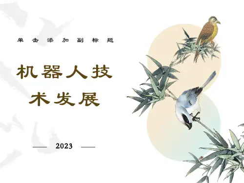 机器人发展史、现状及展望PPt