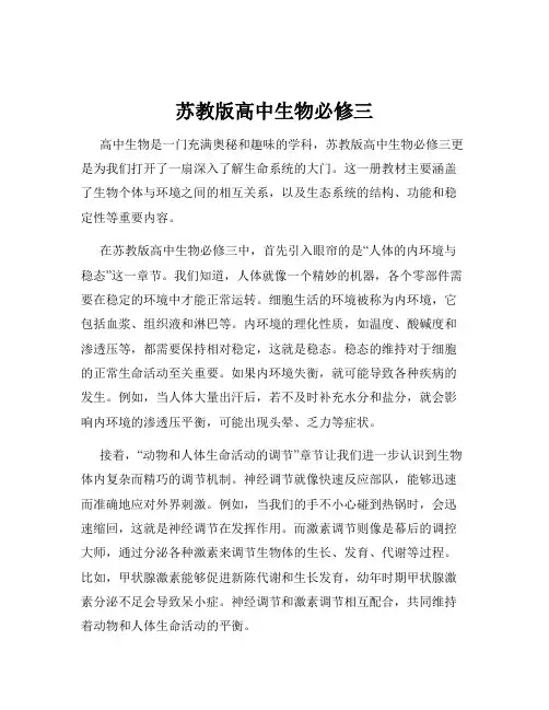 苏教版高中生物必修三