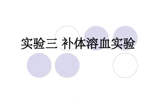 补体溶血实验ppt课件