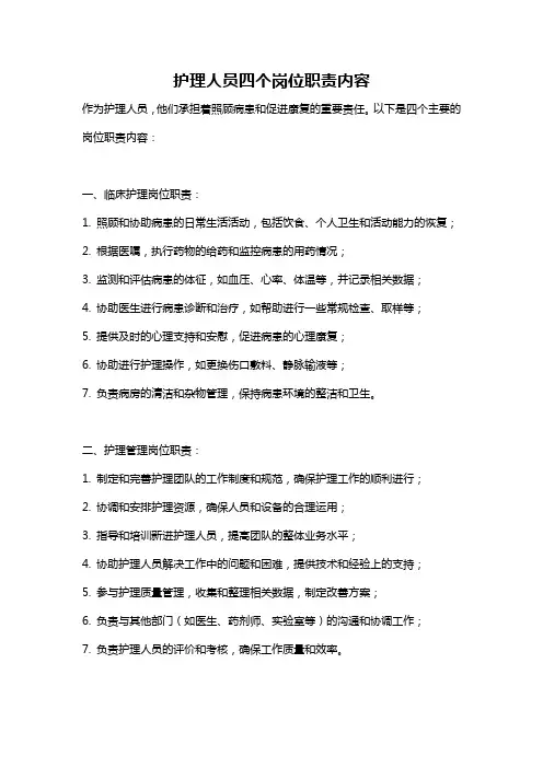 护理人员四个岗位职责内容