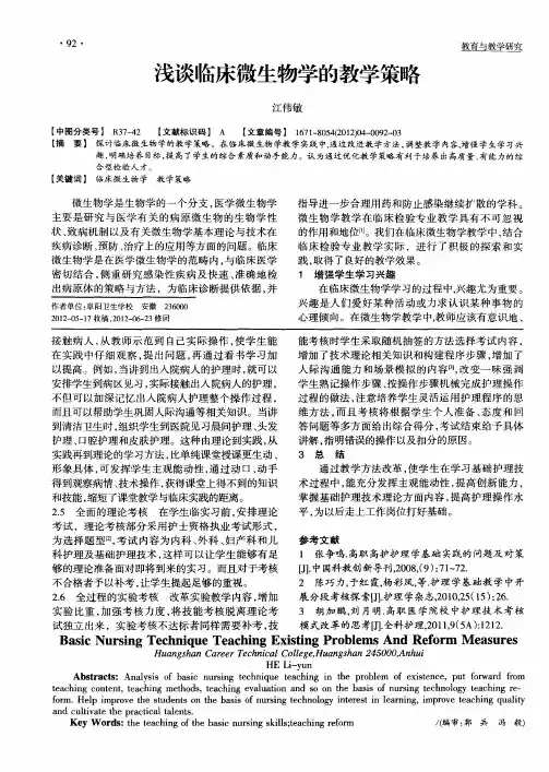 浅谈临床微生物学的教学策略