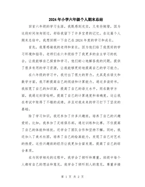 2024年小学六年级个人期末总结