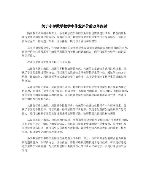 关于小学数学教学中作业评价的改革探讨