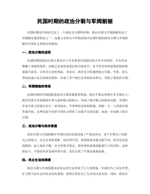 民国时期的政治分裂与军阀割据