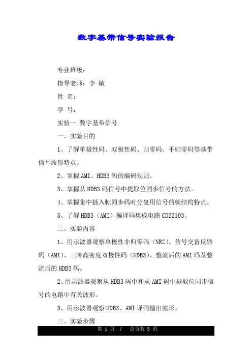 数字基带信号实验报告.doc