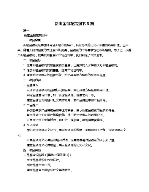 新密金银花策划书3篇
