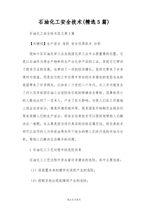 石油化工安全技术(精选5篇)