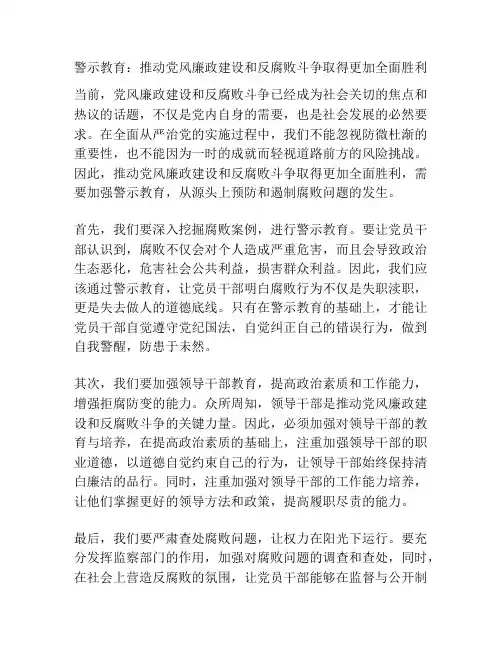 警示教育：推动党风廉政建设和反腐败斗争取得更加全面胜利