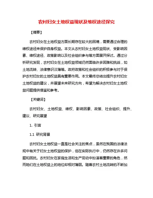 农村妇女土地权益现状及维权途径探究