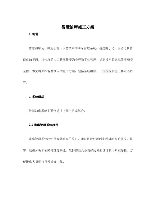 智慧油库施工方案