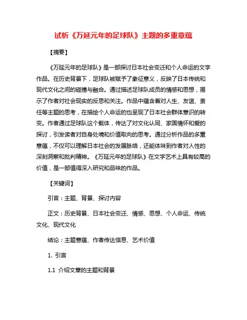 试析《万延元年的足球队》主题的多重意蕴
