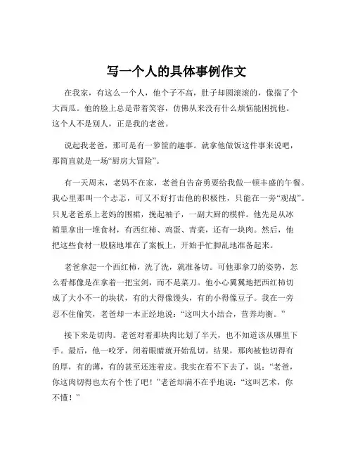 写一个人的具体事例作文