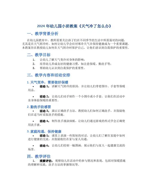2024年幼儿园小班教案《天气冷了怎么办》