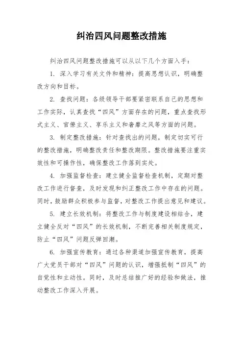 纠治四风问题整改措施