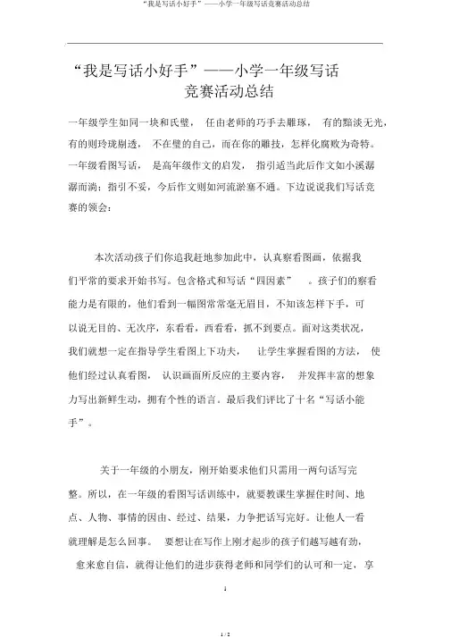 “我是写话小能手”——小学一年级写话比赛活动总结