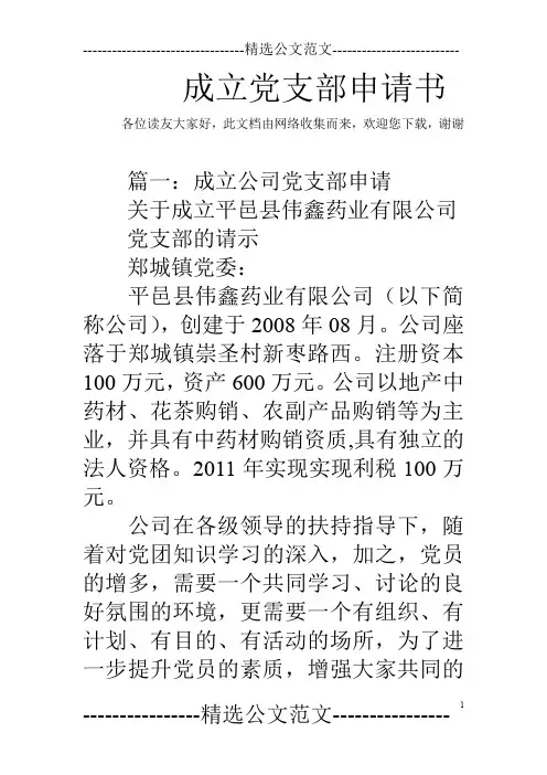 成立党支部申请书