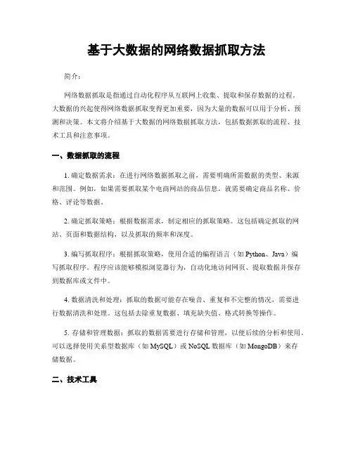 基于大数据的网络数据抓取方法