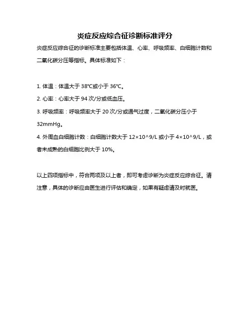 炎症反应综合征诊断标准评分