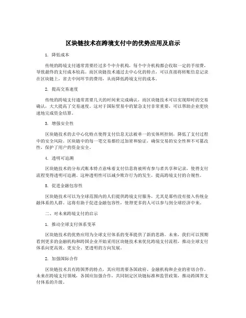 区块链技术在跨境支付中的优势应用及启示