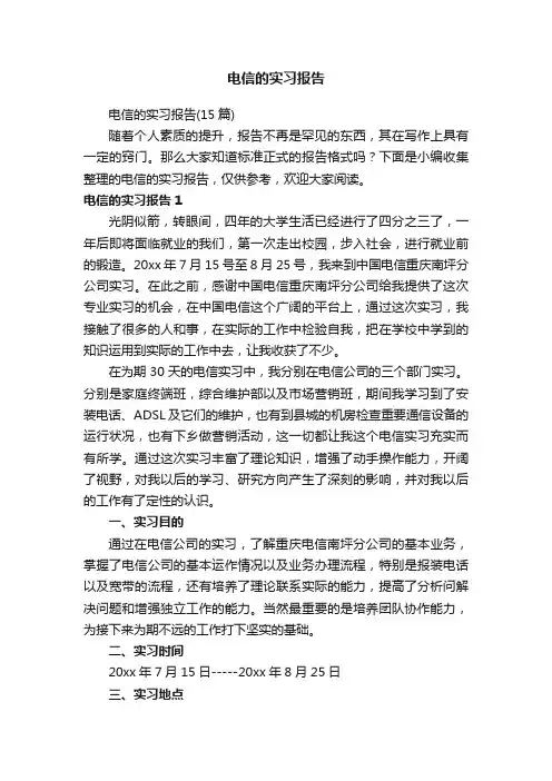 电信的实习报告（15篇）