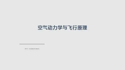 空气动力学基础04飞机的稳定性和操纵性
