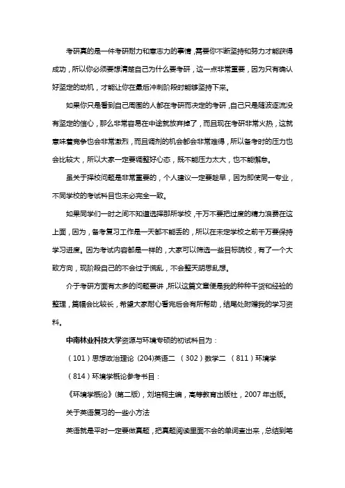 新版中南林业科技大学资源与环境专硕考研经验考研参考书考研真题